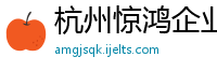 杭州惊鸿企业管理咨询有限公司